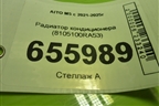 Радиатор кондиционера (8105100RA53) для AITO M5 с 2021-2025г