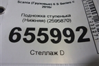 Подножка ступенька (Нижняя) (2595870) для Scania 6 S Series с 2016г