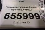Подножка ступенька (левая верхняя) (2648022) для Scania 6 S Series с 2016г