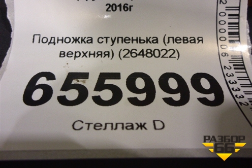 Подножка ступенька (левая верхняя) (2648022) для Scania 6 S Series с 2016г