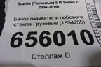 Бачок омывателя лобового стекла  (1854255) для Scania  5 R Series с 2004-2016г