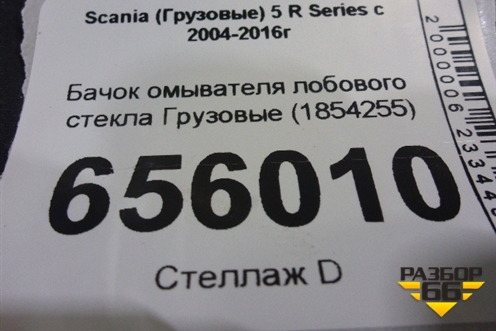 Бачок омывателя лобового стекла  (1854255) для Scania  5 R Series с 2004-2016г