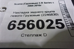 Накладка заднего крыла левого  (2246830) для Scania  5 R Series с 2004-2016г