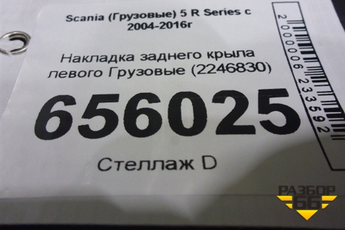 Накладка заднего крыла левого  (2246830) для Scania  5 R Series с 2004-2016г