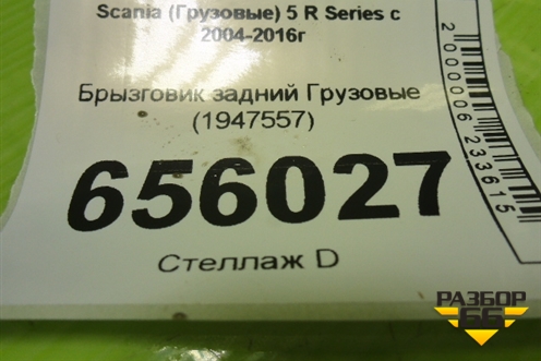 Брызговик задний  (1947557) для Scania  5 R Series с 2004-2016г