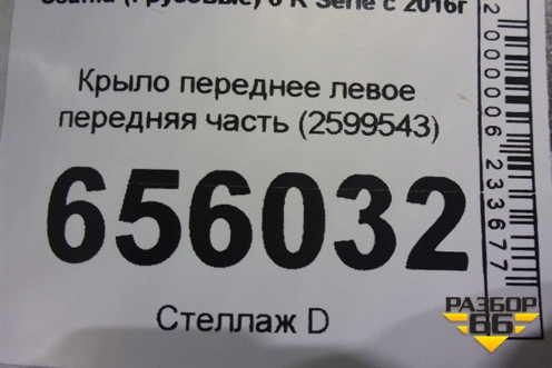 Крыло переднее левое передняя часть (2599543) для Scania  6 R Series с 2016г