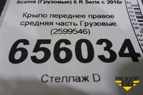 Крыло переднее правое средняя часть  (2599546) для Scania  6 R Series с 2016г