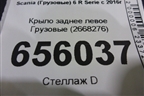 Крыло заднее левое  (2668276) для Scania  6 R Series с 2016г