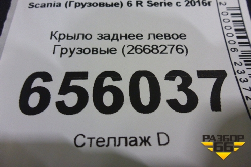 Крыло заднее левое  (2668276) для Scania  6 R Series с 2016г