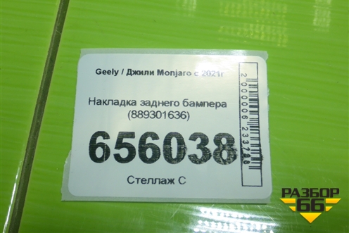 Накладка заднего бампера (889301636) для Geely Monjaro с 2021г