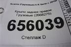 Крыло заднее правое  (2668275) для Scania  6 R Series с 2016г