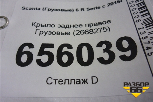 Крыло заднее правое  (2668275) для Scania  6 R Series с 2016г