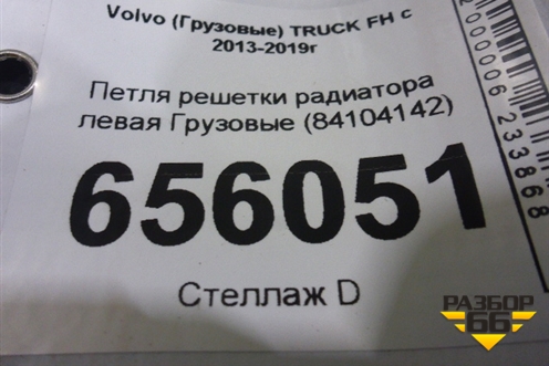 Петля решетки радиатора левая  (84104142) для Volvo TRUCK FH с 2013-2019г (ФШ)