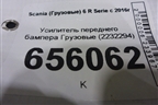 Усилитель переднего бампера  (2232294) для Scania  6 R Series с 2016г
