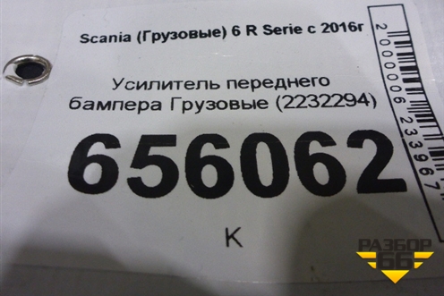Усилитель переднего бампера  (2232294) для Scania  6 R Series с 2016г