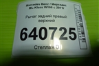 Рычаг задний правый верхний (A1663520415) для Mercedes Benz ML-Klass W166 c 2011г