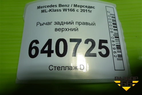 Рычаг задний правый верхний (A1663520415) для Mercedes Benz ML-Klass W166 c 2011г