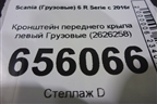 Кронштейн переднего крыла левый  (2626258) для Scania  6 R Series с 2016г