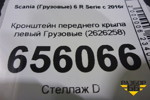 Кронштейн переднего крыла левый  (2626258) для Scania  6 R Series с 2016г