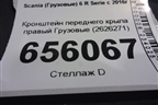 Кронштейн переднего крыла правый  (2626271) для Scania  6 R Series с 2016г