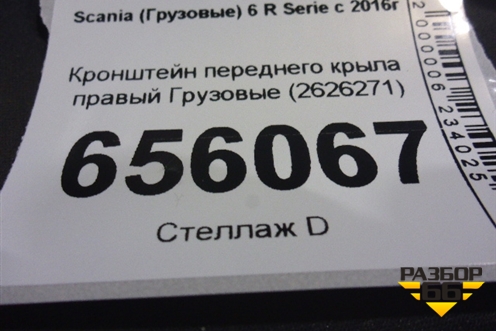 Кронштейн переднего крыла правый  (2626271) для Scania  6 R Series с 2016г