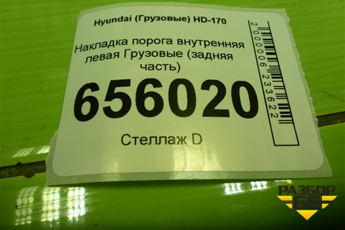 Накладка порога внутренняя левая  (задняя часть) (831557A000) для Hyundai  HD-170 с 2004г