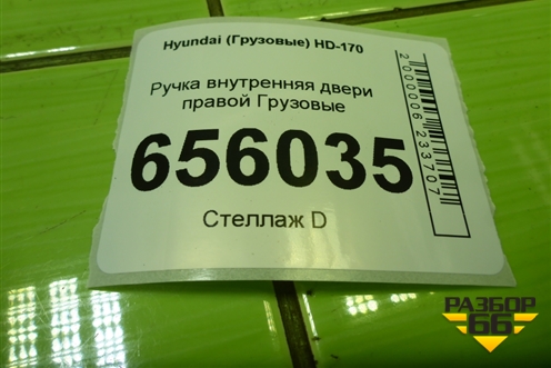 Ручка внутренняя двери правой для Hyundai HD-170 с 2004г