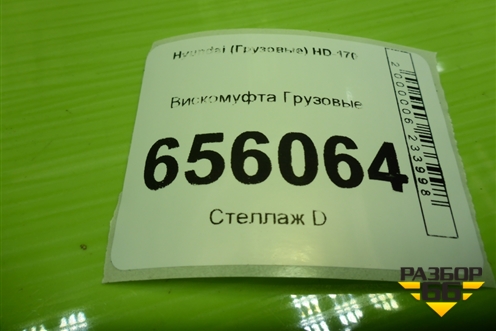 Вискомуфта для Hyundai  HD-170 с 2004г