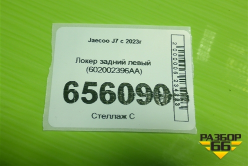 Локер задний левый (602002396AA) для Jaecoo J7 с 2023г