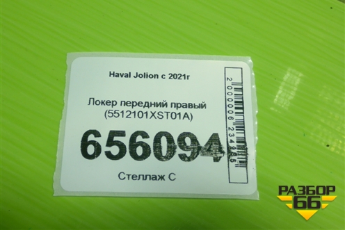 Локер передний правый (5512101XST01A) для Haval Jolion с 2021г