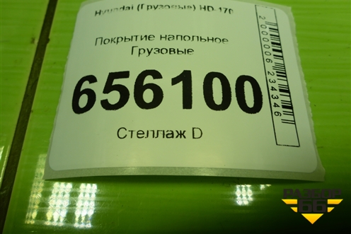 Покрытие напольное для Hyundai HD-170 с 2004г