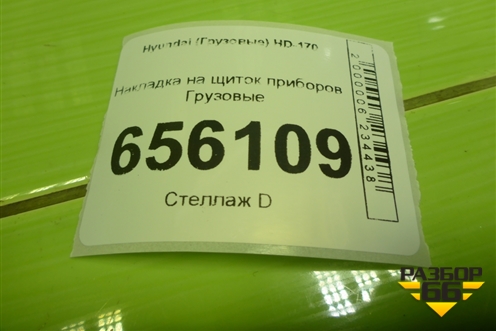 Накладка на щиток приборов  (847107A000) для Hyundai HD-170 с 2004г