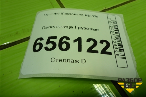 Пепельница для Hyundai  HD-170 с 2004г
