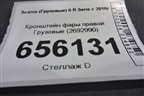 Кронштейн фары правой  (2692990) для Scania  6 R Series с 2016г