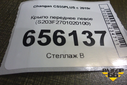 Крыло переднее левое (S203F2701020100) для Changan CS55PLUS с 2019г