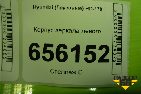 Корпус подножки левой (869205K000) для Hyundai HD 35-78 с 2003г
