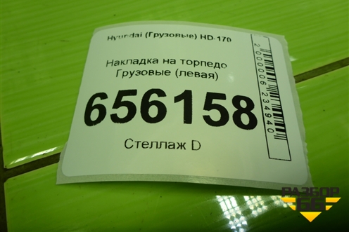 Накладка на торпедо  (левая) (847607A500) для Hyundai  HD-170 с 2004г