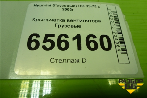 Крыльчатка вентилятора для Hyundai HD 35-78 с 2003г
