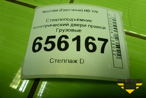 Стеклоподъёмник электрический двери правой для Hyundai  HD-170 с 2004г