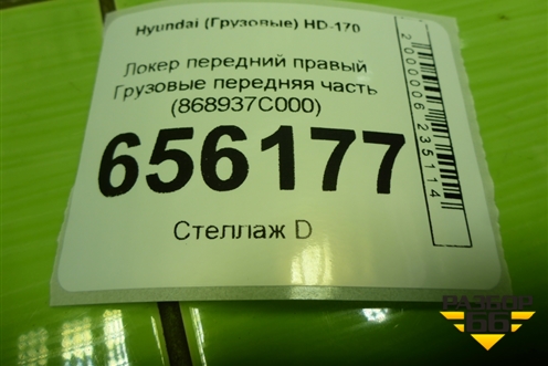 Локер передний правый  передняя часть (868937C000) для Hyundai  HD-170 с 2004г