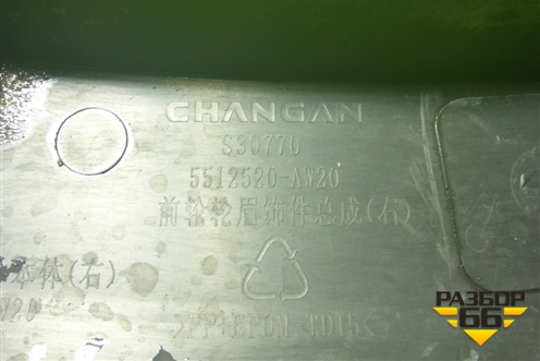 Накладка переднего крыла правого (5512520AW20) для Changan CS55PLUS с 2019г