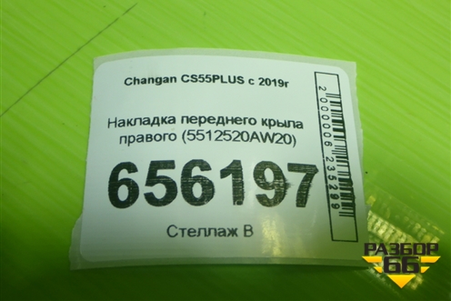 Накладка переднего крыла правого (5512520AW20) для Changan CS55PLUS с 2019г