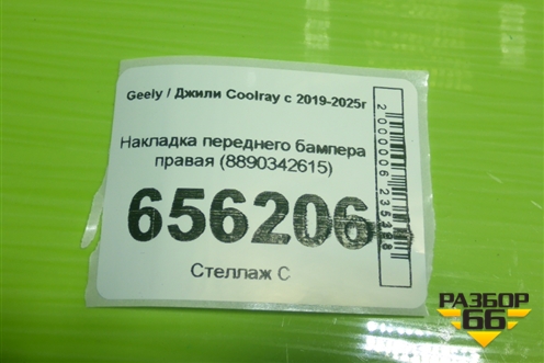 Накладка переднего бампера правая (8890342615) для Geely Coolray с 2019-2025г