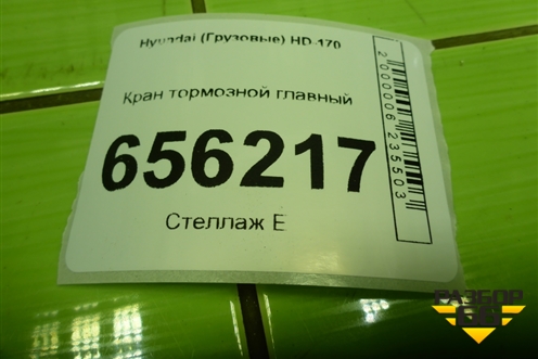 Кран тормозной главный (593107С100) для Hyundai  HD-170 с 2004г