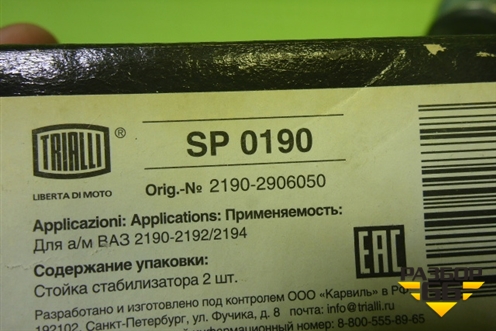 Стойка переднего стабилизатора (Комплект 2шт новые) (2190-2906050) (21902906050) для VAZ Granta/Гранта