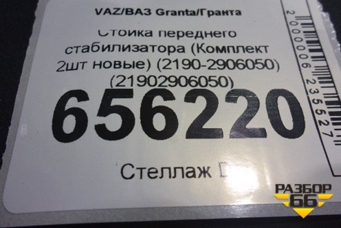 Стойка переднего стабилизатора (Комплект 2шт новые) (2190-2906050) (21902906050) для VAZ Granta/Гранта