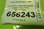 Решетка в передний бампер правая (Под ПТФ) (60U807682) для Skoda Rapid с 2020г