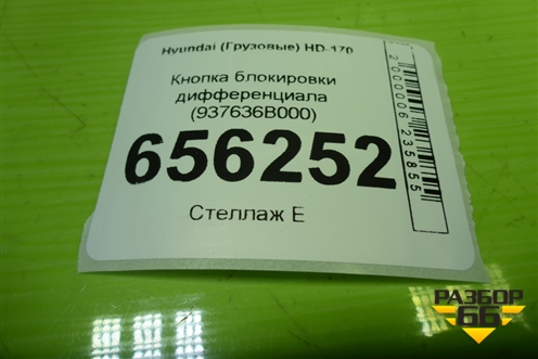 Кнопка блокировки дифференциала (937636B000) для Hyundai  HD-170 с 2004г