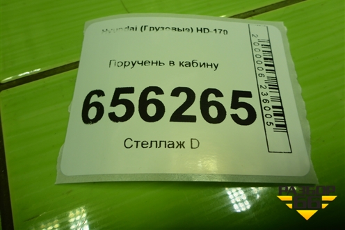 Поручень в кабину для Hyundai  HD-170 с 2004г