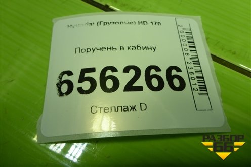 Поручень в кабину для Hyundai  HD-170 с 2004г